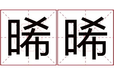 晞名字意思|晞字取名的寓意是什么意思